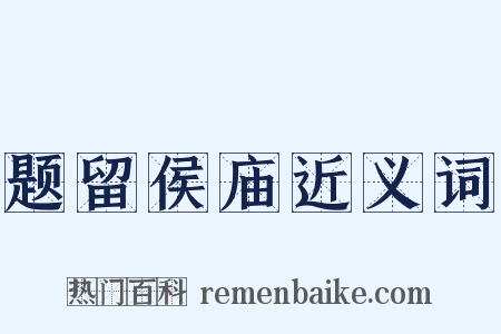 题留侯庙近义词是什么意思的图片